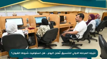 نتيجة المرحلة الأولى للتنسيق تُعلن اليوم.. هل استوفيت شروط القبول؟